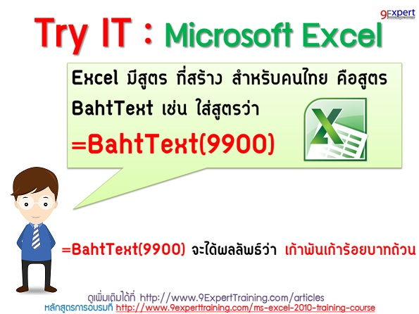 ลองพิมพ์สูตร BahtText(9900) ใน Excel ดู